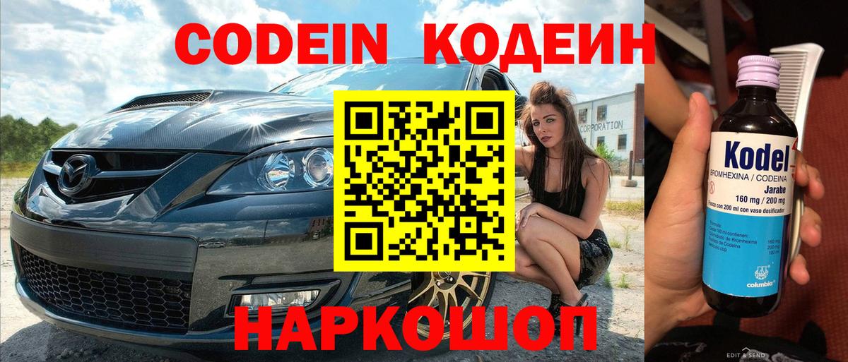 Кодеин напиток Lean (лин)  Вход с VPN  Корсаков 